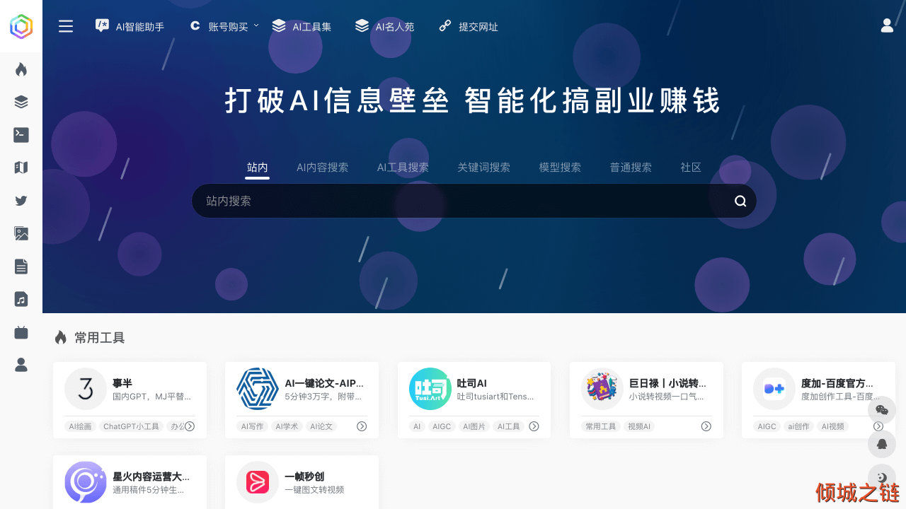 倾城之链 - 一起用 AI | AI 副业搞钱套路集合站点
