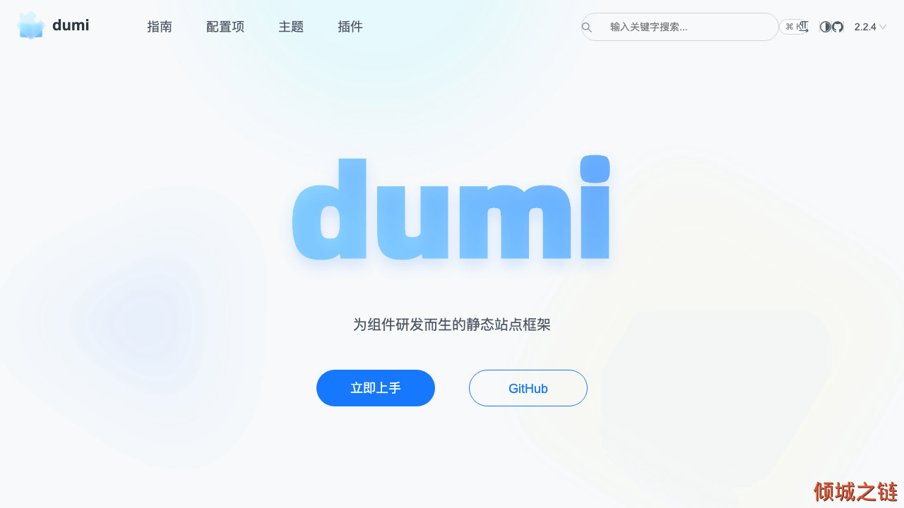 倾城之链 - dumi - 为组件研发而生的静态站点框架