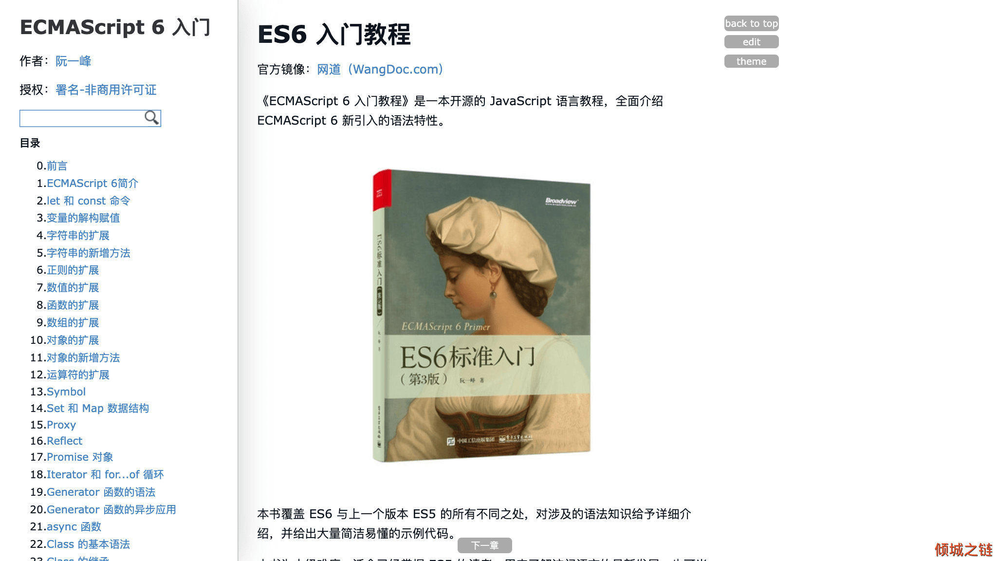 倾城之链 - ES6 入门教程