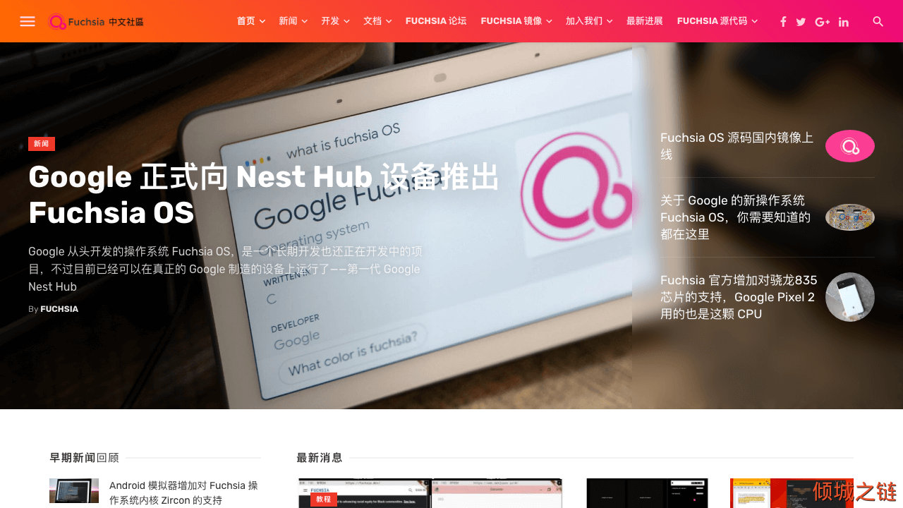 倾城之链 - Fuchsia OS 中文社区 - 来自 Google 的全新开源操作系统