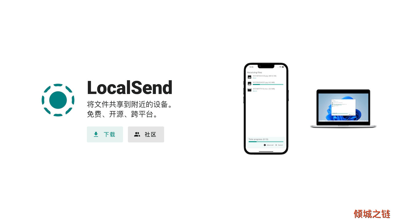 倾城之链 - LocalSend | 将文件共享到附近的设备。 免费、开源、跨平台