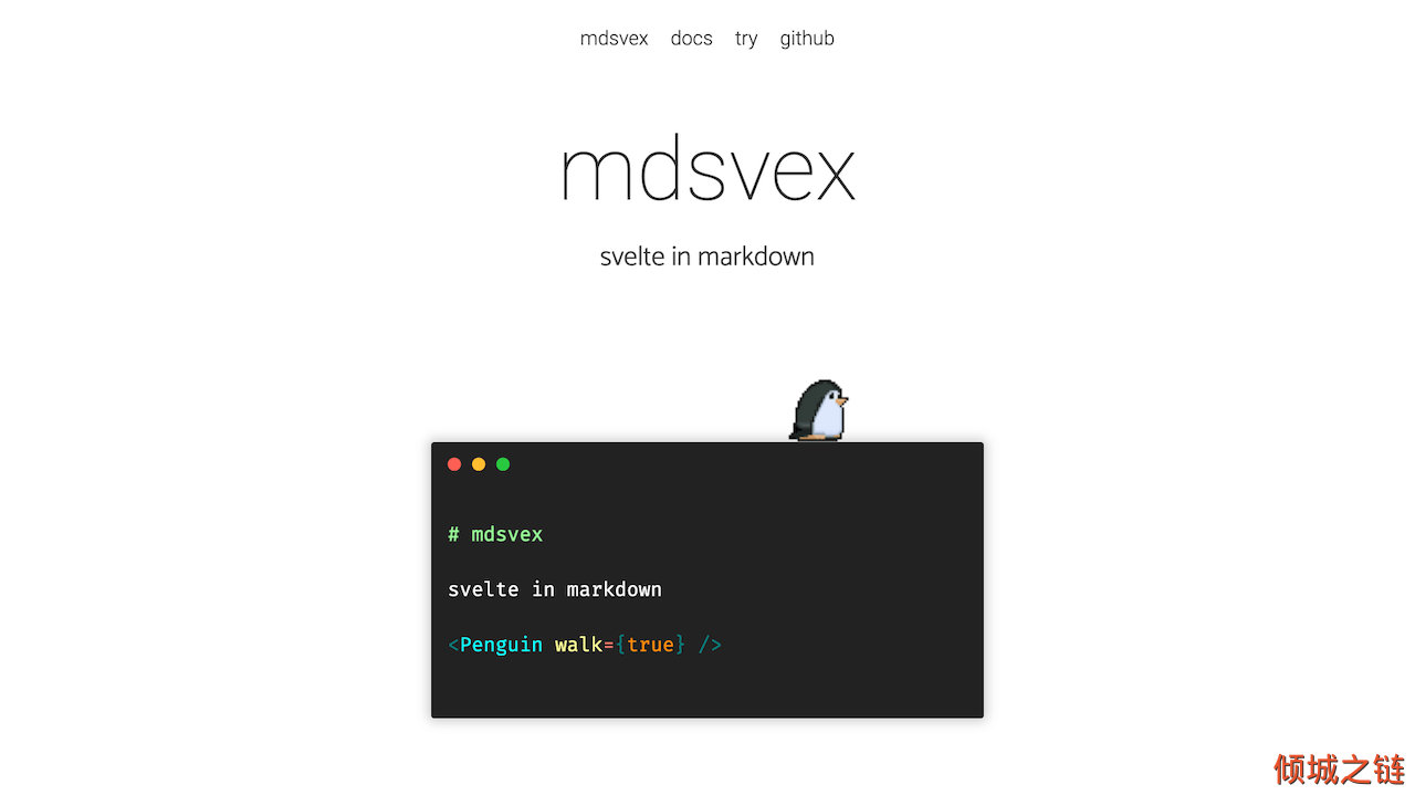 倾城之链 - mdsvex - markdown in svelte!