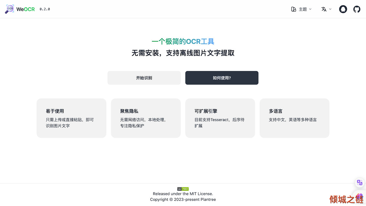 倾城之链 - WeOCR | 一个极简的 OCR 工具