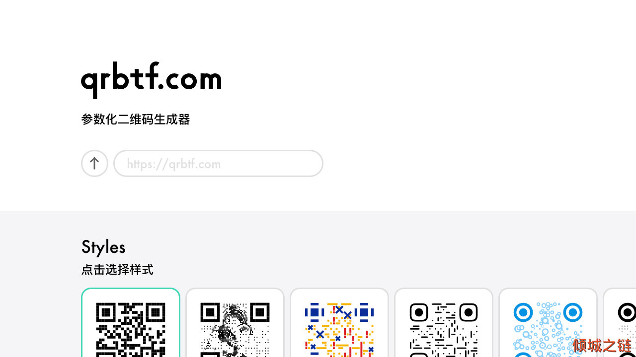 倾城之链 - QRBTF 参数化二维码生成器