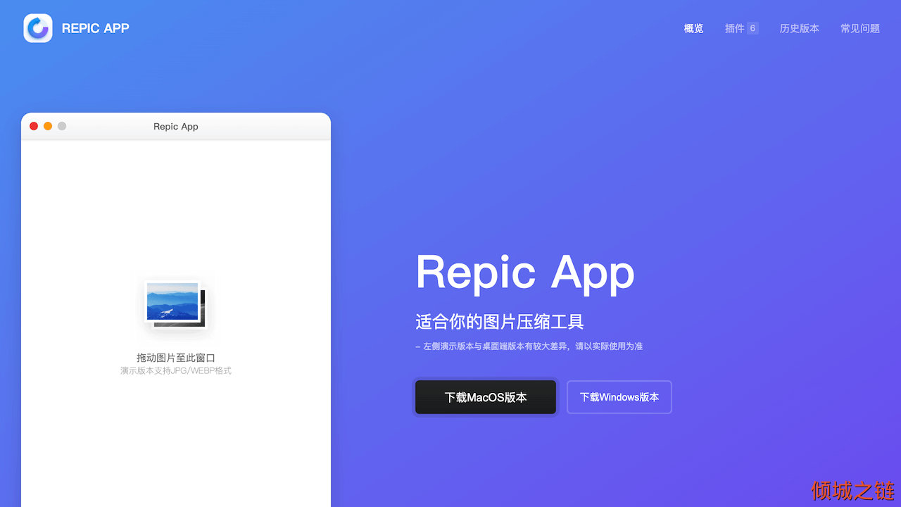 倾城之链 - Repic App | 图片压缩工具