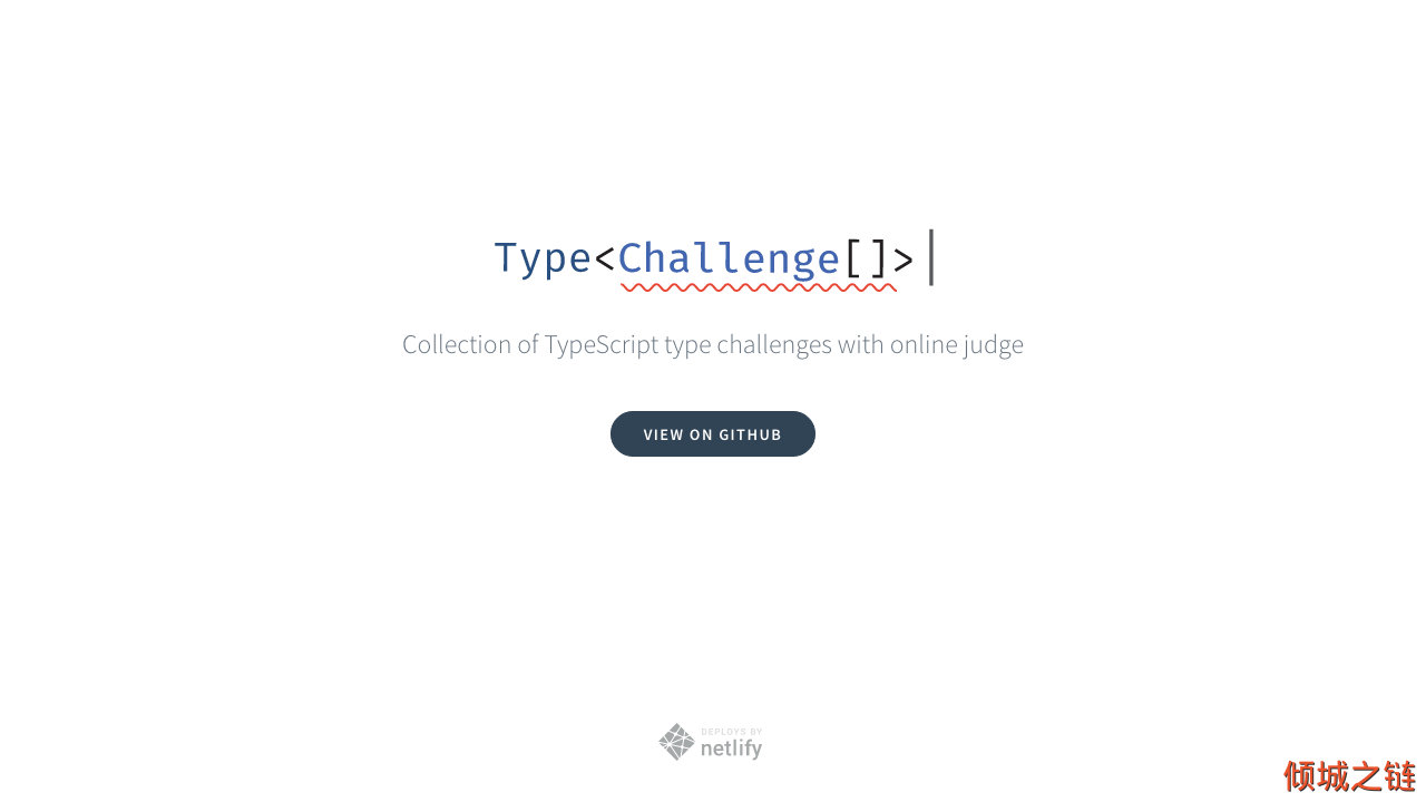 倾城之链 - Type Challenges | Collection of TypeScript type challenges with online judge