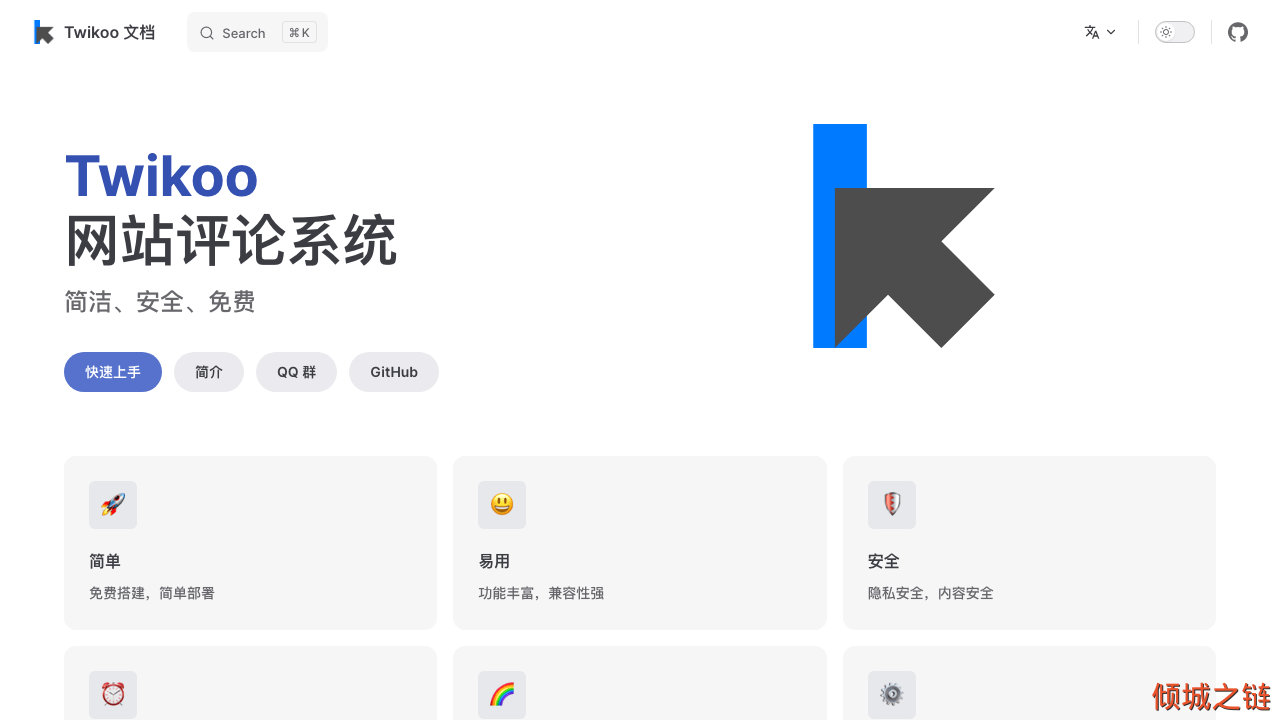 倾城之链 - Twikoo | 一个简洁、安全、免费的静态网站评论系统