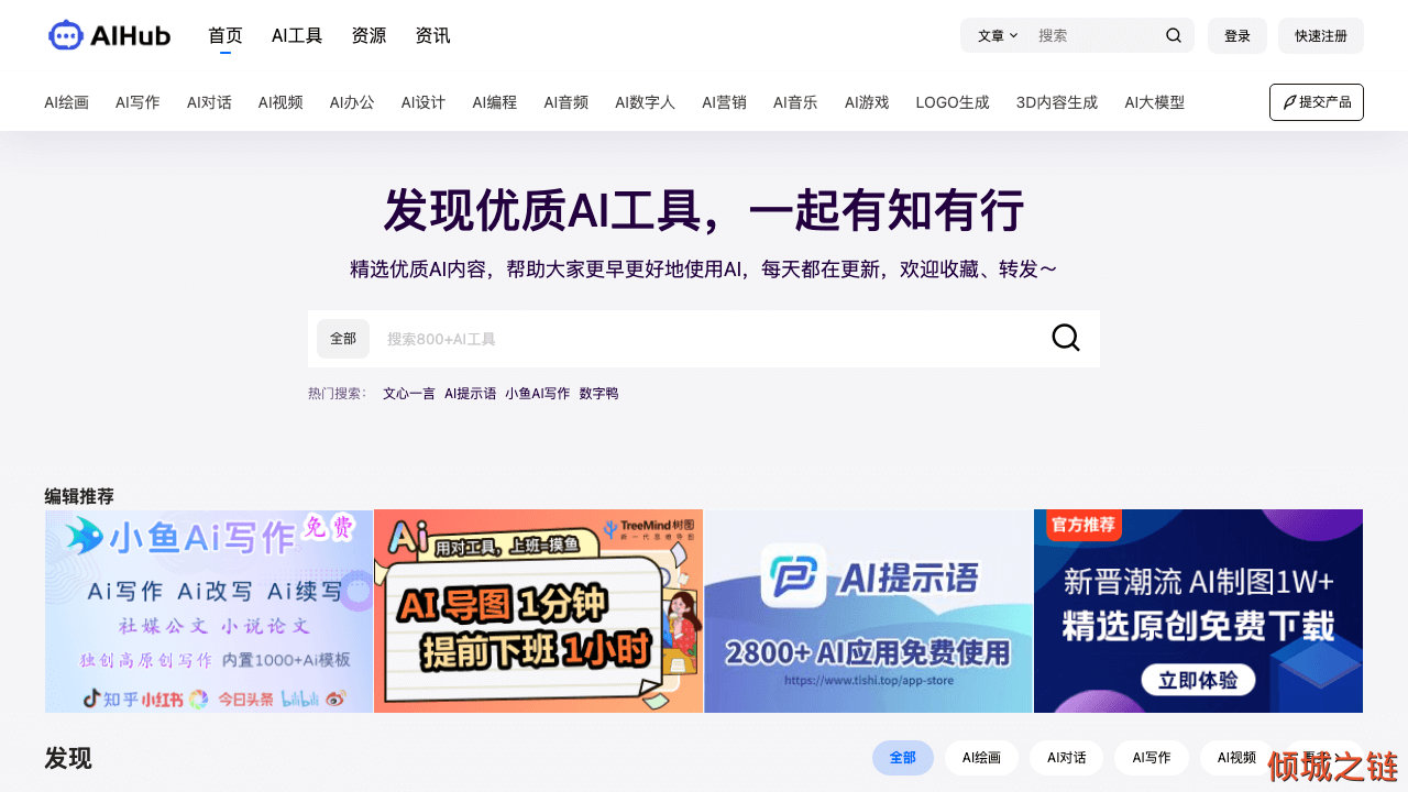 倾城之链 - AIHub – 免费齐全的 AI 工具箱 | 精选 800+ AI 工具集合网站导航