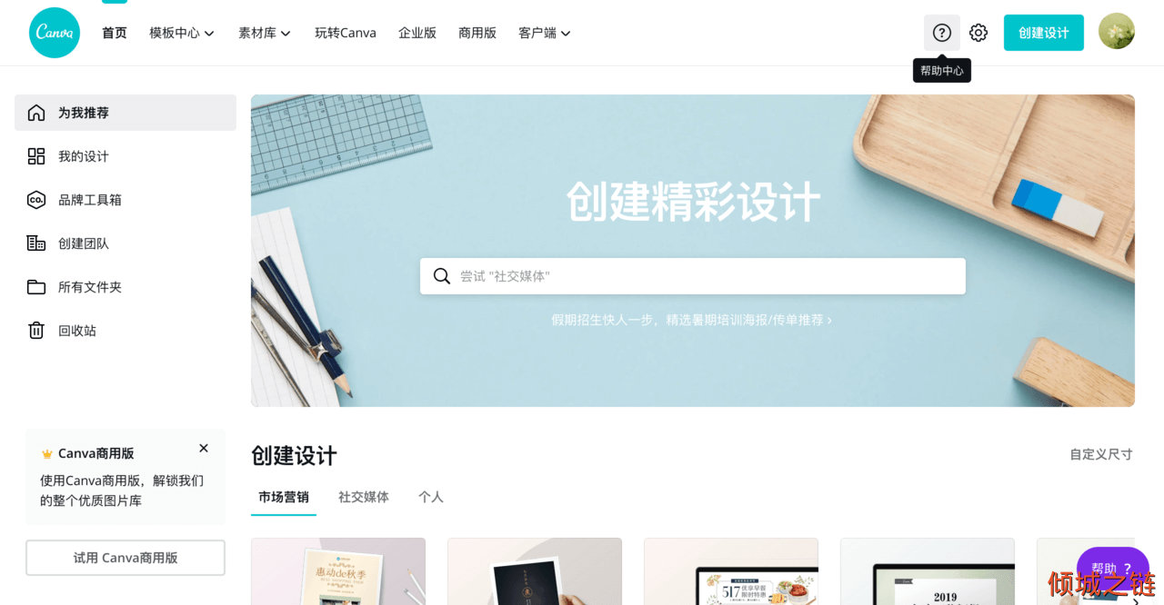 超级简单易用的平面设计软件 – Canva 倾城之链