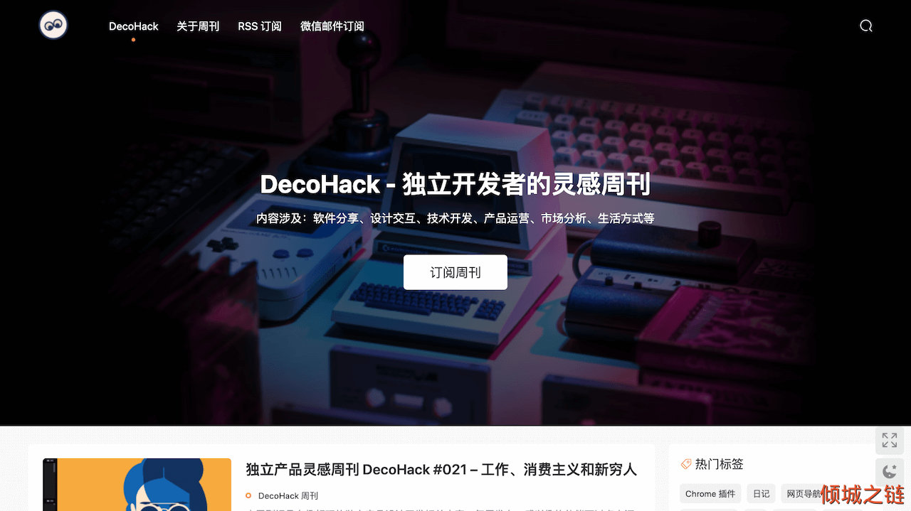 倾城之链 - Decohack-独立开发者灵感周刊