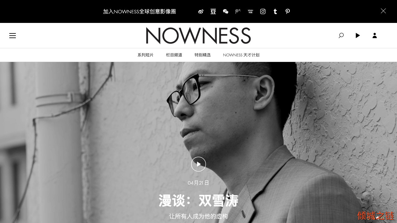 倾城之链 - NOWNESS 现在