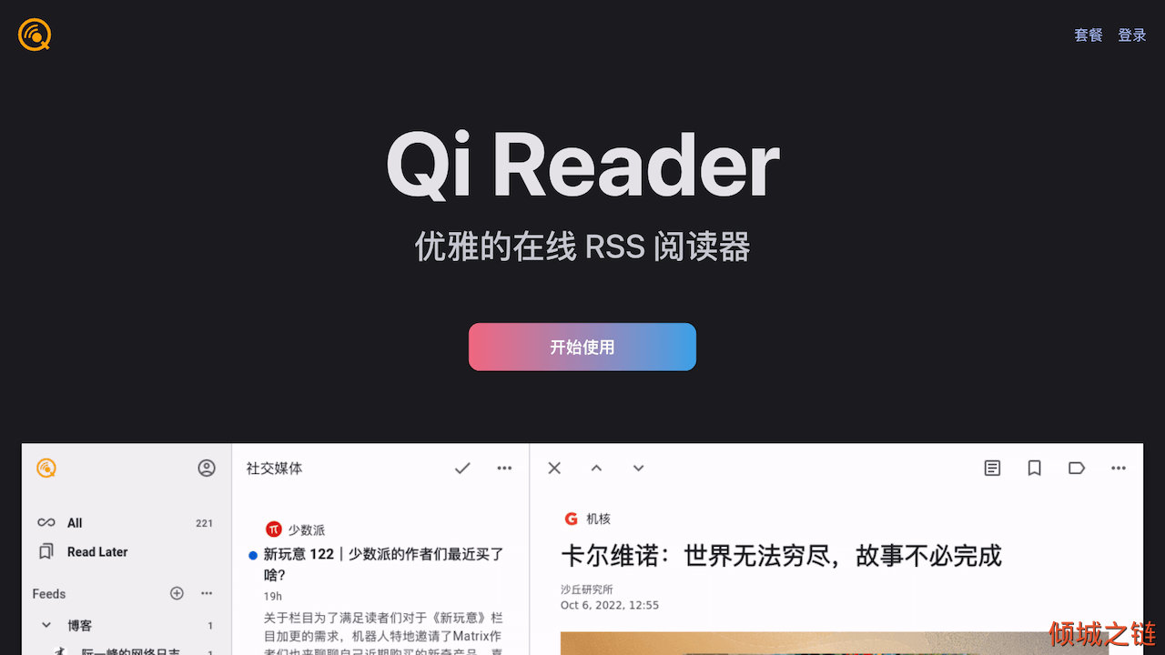 倾城之链 - QiReader - 基于 PWA 技术的全平台 RSS 在线阅读器