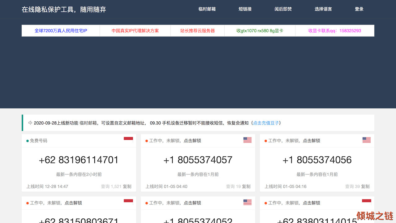 倾城之链 - 在线隐私保护工具，免费接码小号 - 随用随弃