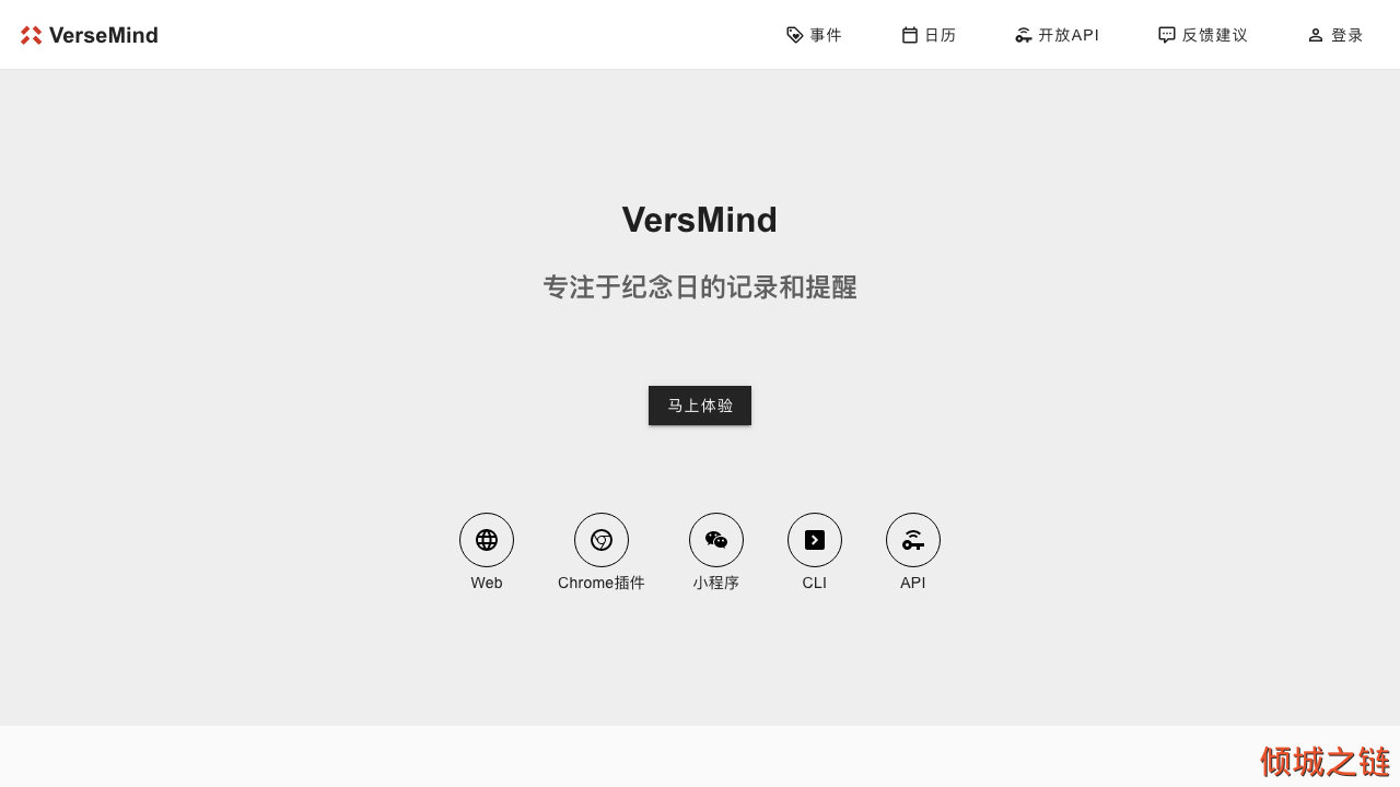 倾城之链 - versmind - 致力于纪念日的记录和提醒