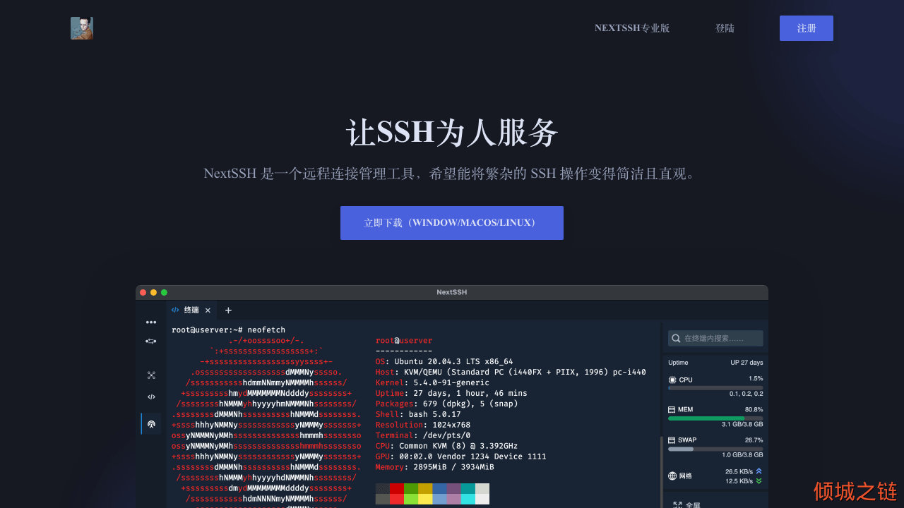 倾城之链 - NextSSH | SSH工具，不只是命令终端